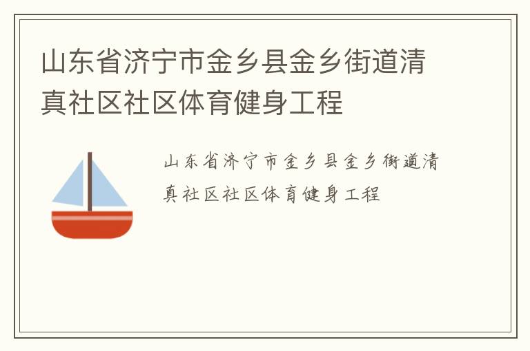 山東省濟(jì)寧市金鄉(xiāng)縣金鄉(xiāng)街道清真社區(qū)社區(qū)體育健身工程 山東省濟(jì)寧市金鄉(xiāng)縣金鄉(xiāng)街道清真社區(qū)社區(qū)體育健身工程