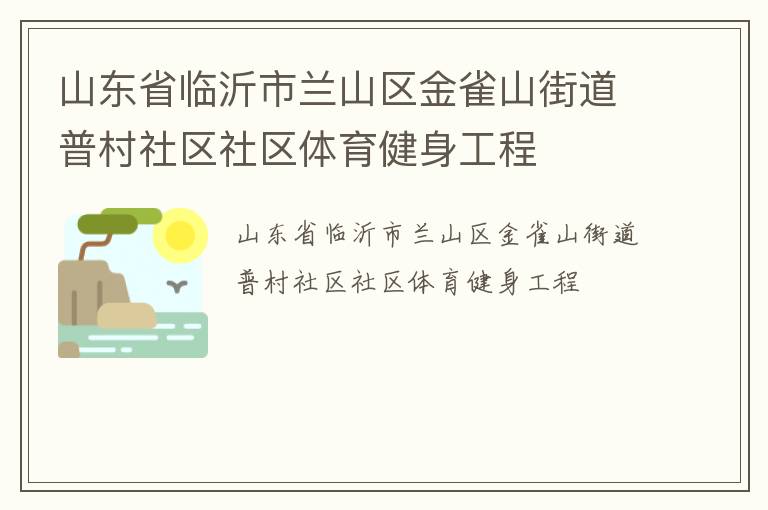 山東省臨沂市蘭山區(qū)金雀山街道普村社區(qū)社區(qū)體育健身工程 山東省臨沂市蘭山區(qū)金雀山街道普村社區(qū)社區(qū)體育健身工程