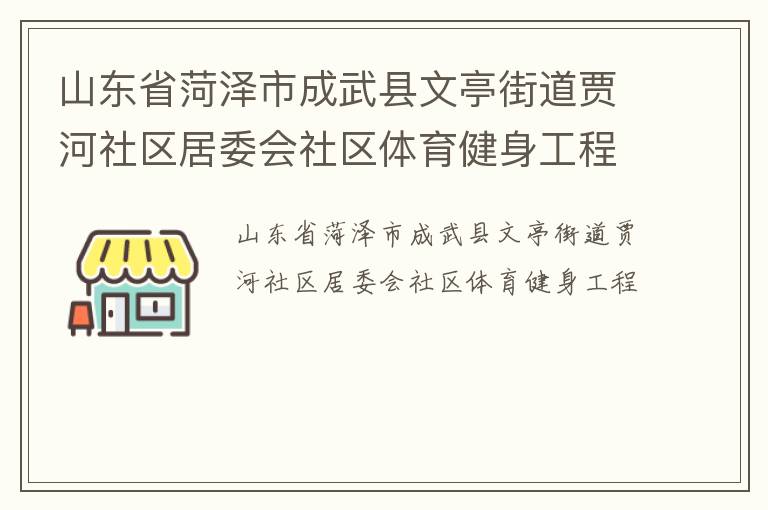 山東省菏澤市成武縣文亭街道賈河社區(qū)居委會社區(qū)體育健身工程 山東省菏澤市成武縣文亭街道賈河社區(qū)居委會社區(qū)體育健身工程