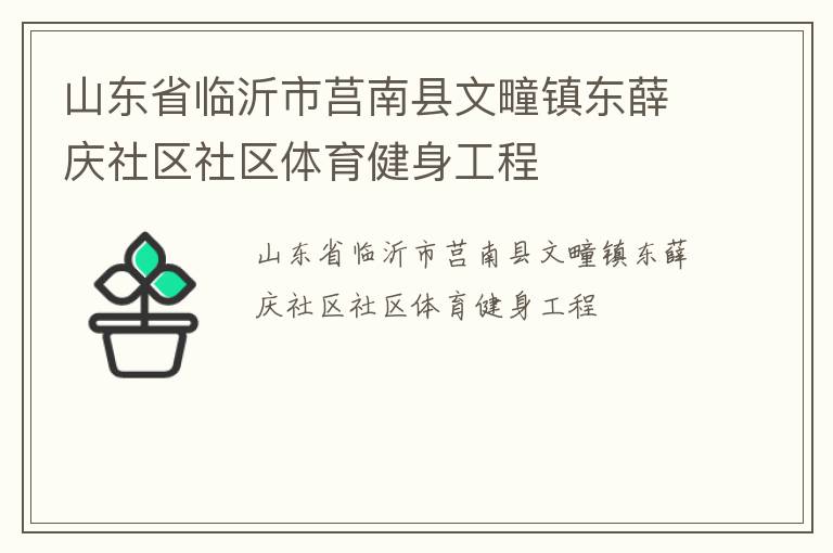 山東省臨沂市莒南縣文疃鎮(zhèn)東薛慶社區(qū)社區(qū)體育健身工程 山東省臨沂市莒南縣文疃鎮(zhèn)東薛慶社區(qū)社區(qū)體育健身工程