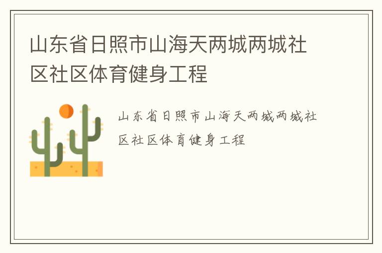 山東省日照市山海天兩城兩城社區(qū)社區(qū)體育健身工程 山東省日照市山海天兩城兩城社區(qū)社區(qū)體育健身工程