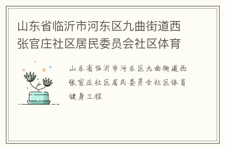 山東省臨沂市河東區(qū)九曲街道西張官莊社區(qū)居民委員會社區(qū)體育健身工程