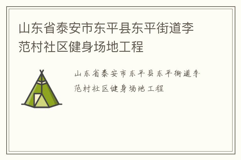 山東省泰安市東平縣東平街道李范村社區(qū)健身場地工程 山東省泰安市東平縣東平街道李范村社區(qū)健身場地工程