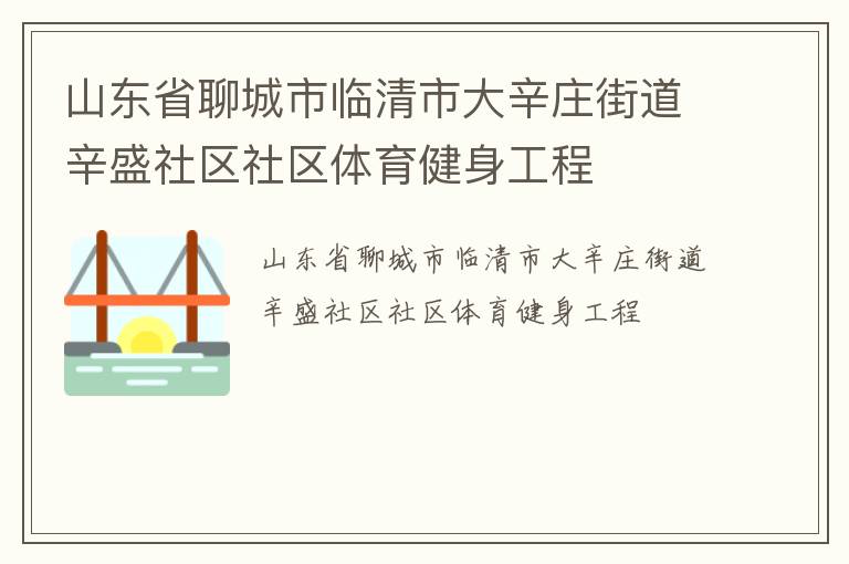 山東省聊城市臨清市大辛莊街道辛盛社區(qū)社區(qū)體育健身工程 山東省聊城市臨清市大辛莊街道辛盛社區(qū)社區(qū)體育健身工程