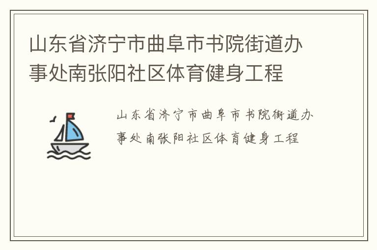 山東省濟(jì)寧市曲阜市書院街道辦事處南張陽社區(qū)體育健身工程 山東省濟(jì)寧市曲阜市書院街道辦事處南張陽社區(qū)體育健身工程