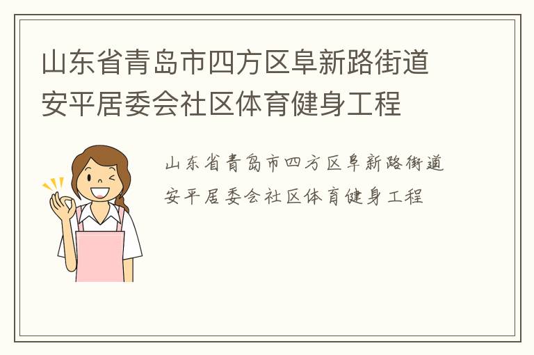山東省青島市四方區(qū)阜新路街道安平居委會社區(qū)體育健身工程 山東省青島市四方區(qū)阜新路街道安平居委會社區(qū)體育健身工程