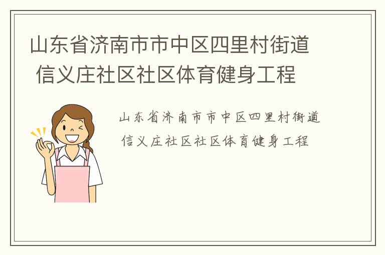 山東省濟(jì)南市市中區(qū)四里村街道 信義莊社區(qū)社區(qū)體育健身工程 山東省濟(jì)南市市中區(qū)四里村街道 信義莊社區(qū)社區(qū)體育健身工程