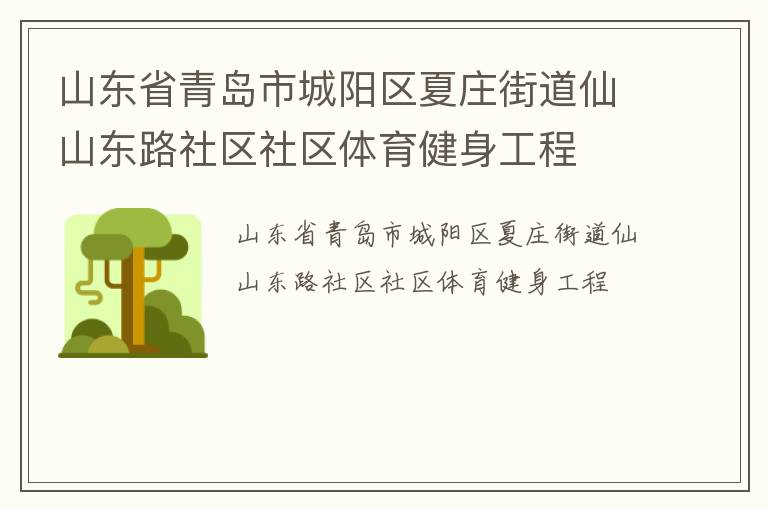 山東省青島市城陽(yáng)區(qū)夏莊街道仙山東路社區(qū)社區(qū)體育健身工程 山東省青島市城陽(yáng)區(qū)夏莊街道仙山東路社區(qū)社區(qū)體育健身工程