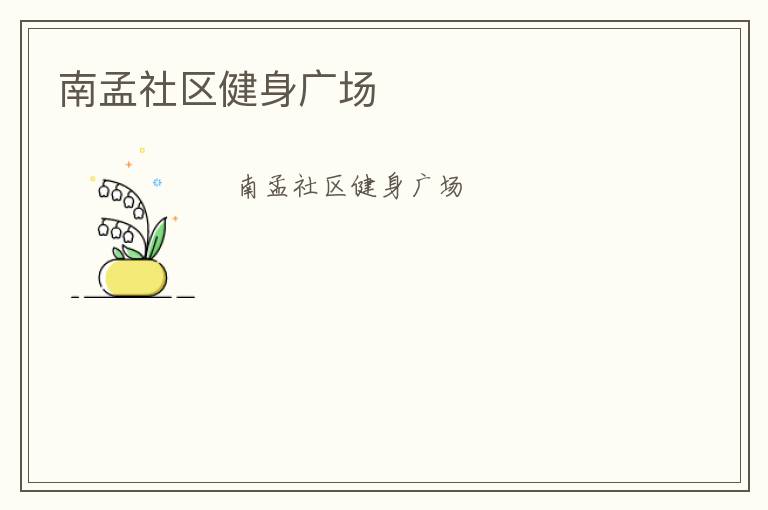 南孟社區(qū)健身廣場 南孟社區(qū)健身廣場