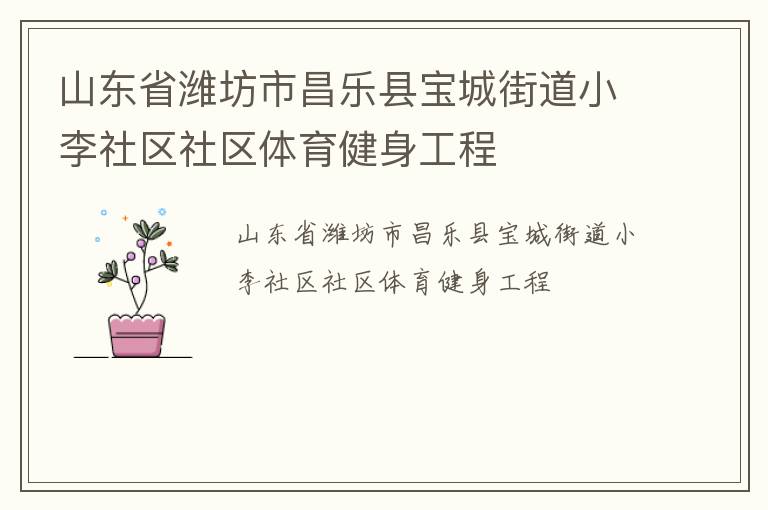 山東省濰坊市昌樂縣寶城街道小李社區(qū)社區(qū)體育健身工程 山東省濰坊市昌樂縣寶城街道小李社區(qū)社區(qū)體育健身工程
