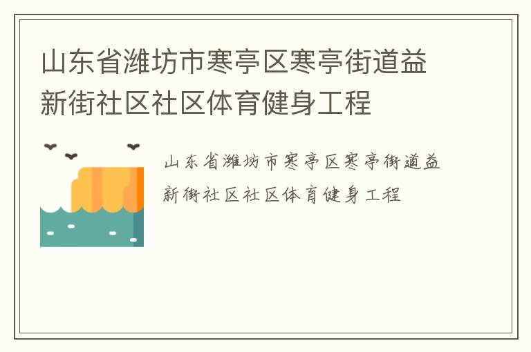 山東省濰坊市寒亭區(qū)寒亭街道益新街社區(qū)社區(qū)體育健身工程 山東省濰坊市寒亭區(qū)寒亭街道益新街社區(qū)社區(qū)體育健身工程
