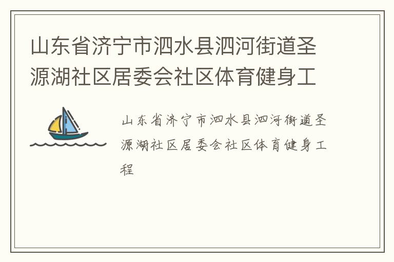 山東省濟(jì)寧市泗水縣泗河街道圣源湖社區(qū)居委會(huì)社區(qū)體育健身工程 山東省濟(jì)寧市泗水縣泗河街道圣源湖社區(qū)居委會(huì)社區(qū)體育健身工程