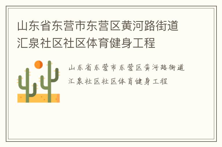 山東省東營市東營區(qū)黃河路街道匯泉社區(qū)社區(qū)體育健身工程 山東省東營市東營區(qū)黃河路街道匯泉社區(qū)社區(qū)體育健身工程