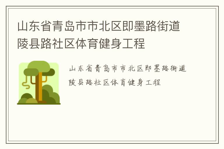 山東省青島市市北區(qū)即墨路街道陵縣路社區(qū)體育健身工程 山東省青島市市北區(qū)即墨路街道陵縣路社區(qū)體育健身工程