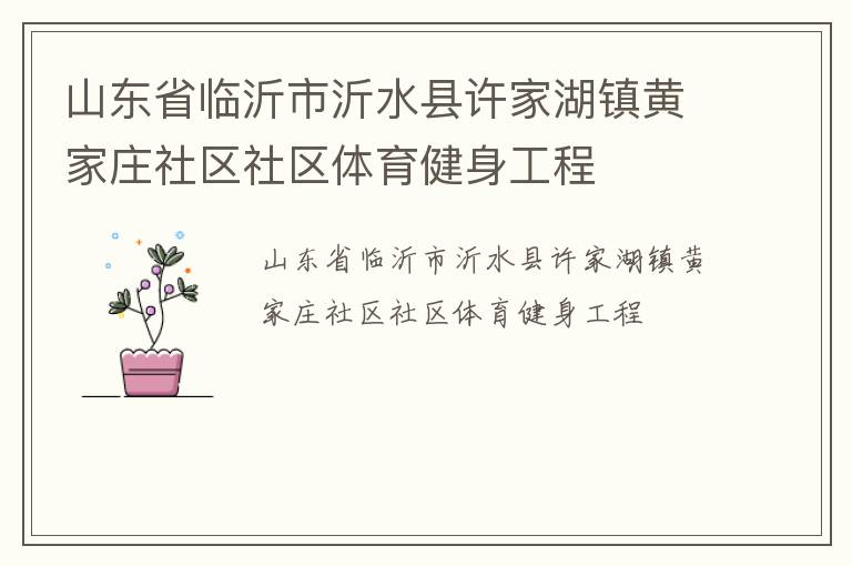 山東省臨沂市沂水縣許家湖鎮(zhèn)黃家莊社區(qū)社區(qū)體育健身工程 山東省臨沂市沂水縣許家湖鎮(zhèn)黃家莊社區(qū)社區(qū)體育健身工程