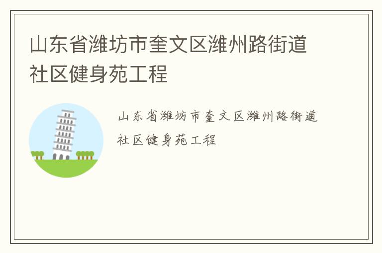 山東省濰坊市奎文區(qū)濰州路街道社區(qū)健身苑工程 山東省濰坊市奎文區(qū)濰州路街道社區(qū)健身苑工程