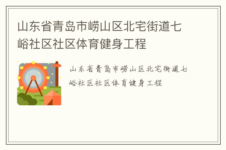 山東省青島市嶗山區(qū)北宅街道七峪社區(qū)社區(qū)體育健身工程 山東省青島市嶗山區(qū)北宅街道七峪社區(qū)社區(qū)體育健身工程
