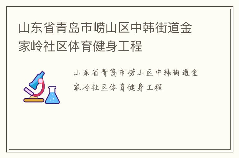 山東省青島市嶗山區(qū)中韓街道金家?guī)X社區(qū)體育健身工程 山東省青島市嶗山區(qū)中韓街道金家?guī)X社區(qū)體育健身工程