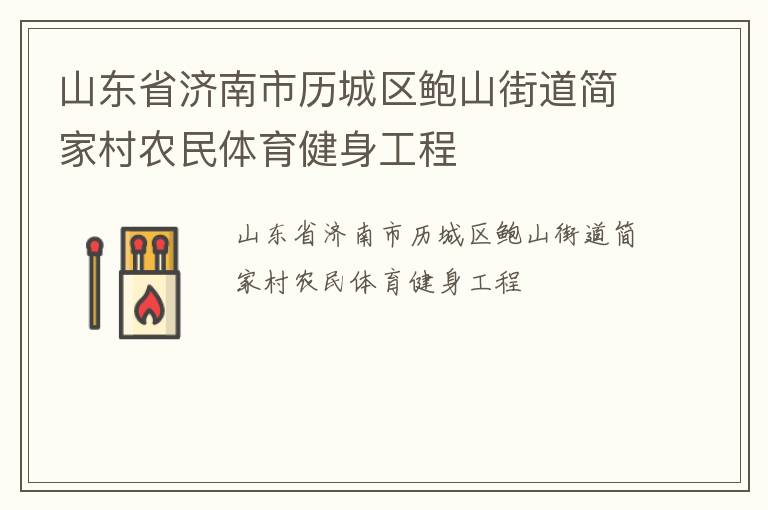 山東省濟(jì)南市歷城區(qū)鮑山街道簡(jiǎn)家村農(nóng)民體育健身工程 山東省濟(jì)南市歷城區(qū)鮑山街道簡(jiǎn)家村農(nóng)民體育健身工程