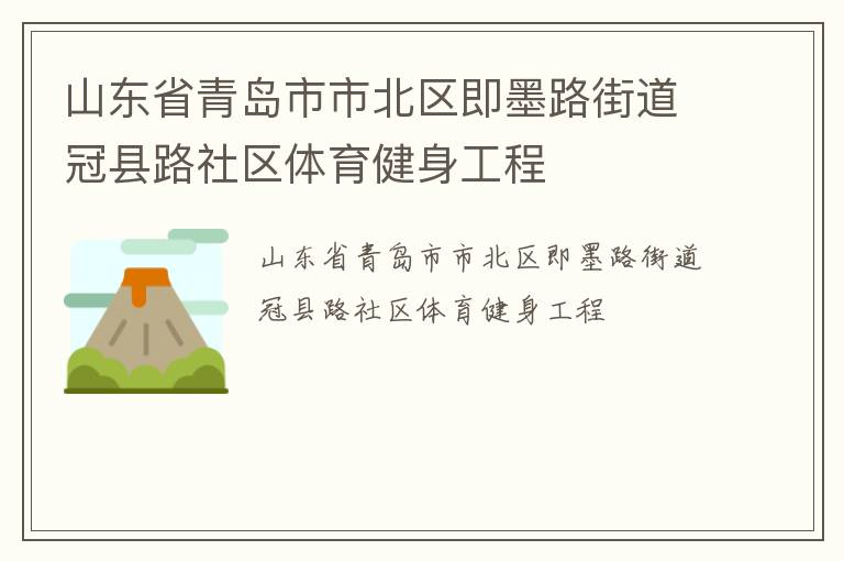 山東省青島市市北區(qū)即墨路街道冠縣路社區(qū)體育健身工程 山東省青島市市北區(qū)即墨路街道冠縣路社區(qū)體育健身工程