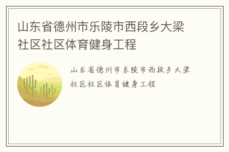 山東省德州市樂陵市西段鄉(xiāng)大梁社區(qū)社區(qū)體育健身工程 山東省德州市樂陵市西段鄉(xiāng)大梁社區(qū)社區(qū)體育健身工程