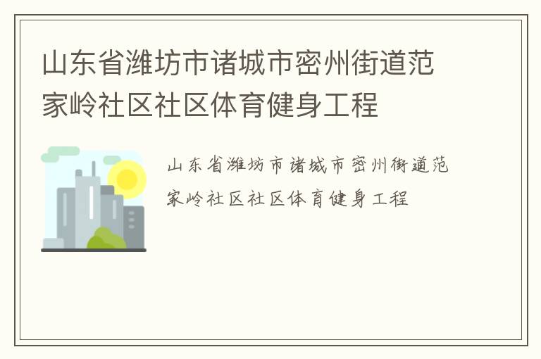 山東省濰坊市諸城市密州街道范家?guī)X社區(qū)社區(qū)體育健身工程 山東省濰坊市諸城市密州街道范家?guī)X社區(qū)社區(qū)體育健身工程