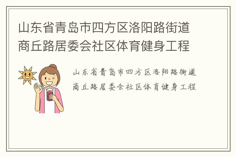 山東省青島市四方區(qū)洛陽路街道商丘路居委會(huì)社區(qū)體育健身工程 山東省青島市四方區(qū)洛陽路街道商丘路居委會(huì)社區(qū)體育健身工程