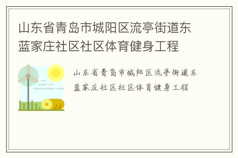 山東省青島市城陽(yáng)區(qū)流亭街道東藍(lán)家莊社區(qū)社區(qū)體育健身工程 山東省青島市城陽(yáng)區(qū)流亭街道東藍(lán)家莊社區(qū)社區(qū)體育健身工程