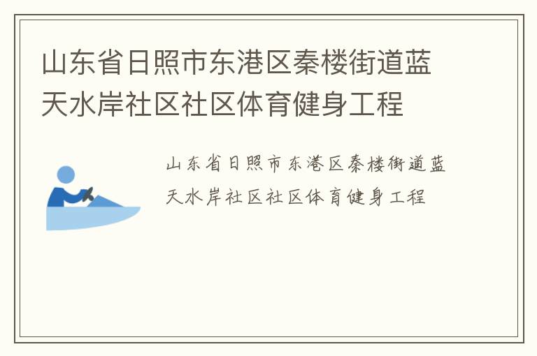 山東省日照市東港區(qū)秦樓街道藍天水岸社區(qū)社區(qū)體育健身工程