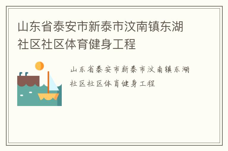 山東省泰安市新泰市汶南鎮(zhèn)東湖社區(qū)社區(qū)體育健身工程 山東省泰安市新泰市汶南鎮(zhèn)東湖社區(qū)社區(qū)體育健身工程