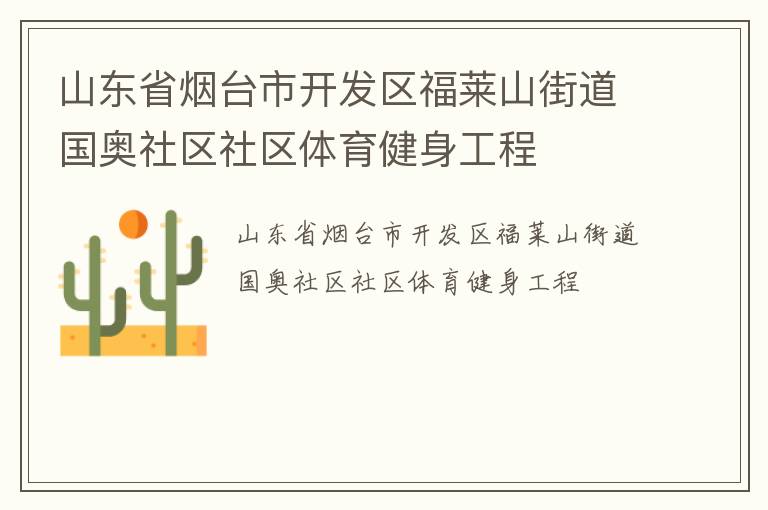 山東省煙臺(tái)市開(kāi)發(fā)區(qū)福萊山街道國(guó)奧社區(qū)社區(qū)體育健身工程 山東省煙臺(tái)市開(kāi)發(fā)區(qū)福萊山街道國(guó)奧社區(qū)社區(qū)體育健身工程