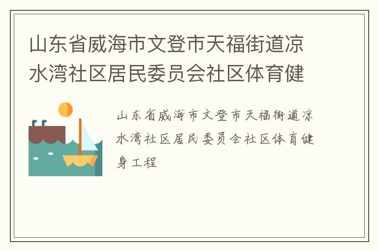 山東省威海市文登市天福街道涼水灣社區(qū)居民委員會(huì)社區(qū)體育健身工程 山東省威海市文登市天福街道涼水灣社區(qū)居民委員會(huì)社區(qū)體育健身工程