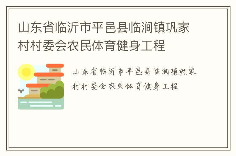 山東省臨沂市平邑縣臨澗鎮(zhèn)鞏家村村委會農(nóng)民體育健身工程 山東省臨沂市平邑縣臨澗鎮(zhèn)鞏家村村委會農(nóng)民體育健身工程