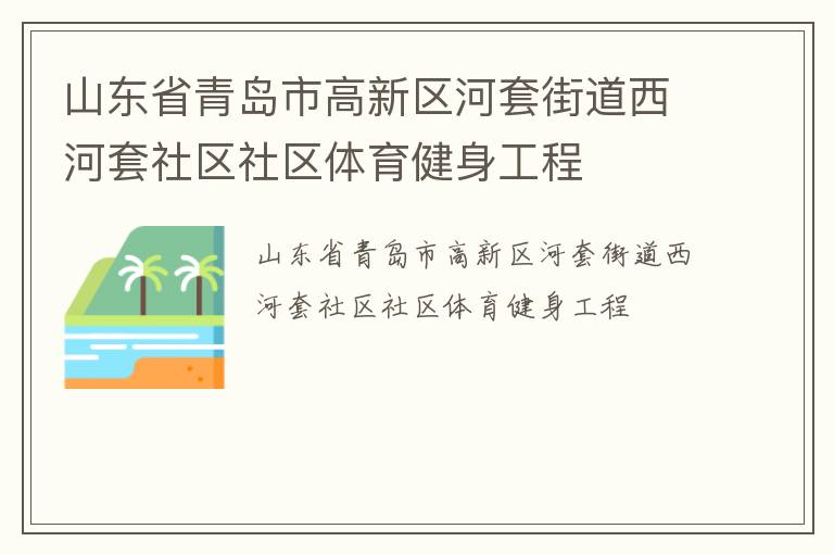 山東省青島市高新區(qū)河套街道西河套社區(qū)社區(qū)體育健身工程 山東省青島市高新區(qū)河套街道西河套社區(qū)社區(qū)體育健身工程