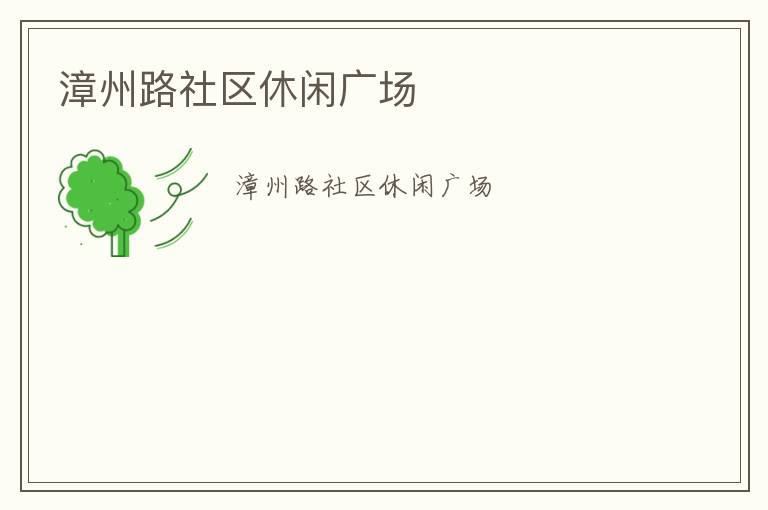 漳州路社區(qū)休閑廣場 漳州路社區(qū)休閑廣場