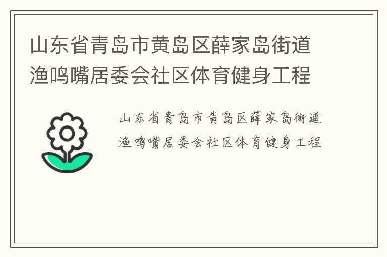 山東省青島市黃島區(qū)薛家島街道漁鳴嘴居委會社區(qū)體育健身工程 山東省青島市黃島區(qū)薛家島街道漁鳴嘴居委會社區(qū)體育健身工程