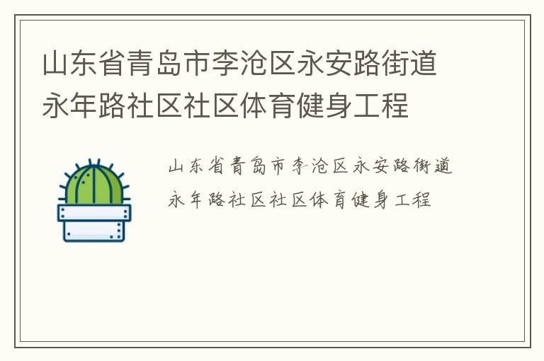 山東省青島市李滄區(qū)永安路街道永年路社區(qū)社區(qū)體育健身工程 山東省青島市李滄區(qū)永安路街道永年路社區(qū)社區(qū)體育健身工程