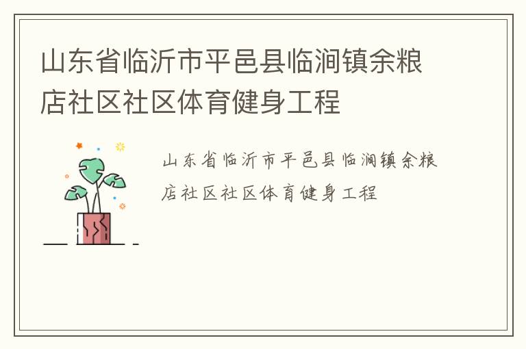 山東省臨沂市平邑縣臨澗鎮(zhèn)余糧店社區(qū)社區(qū)體育健身工程 山東省臨沂市平邑縣臨澗鎮(zhèn)余糧店社區(qū)社區(qū)體育健身工程
