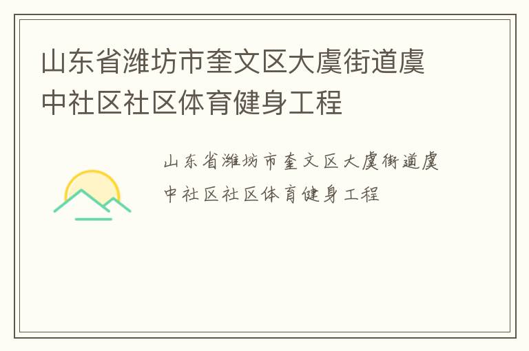 山東省濰坊市奎文區(qū)大虞街道虞中社區(qū)社區(qū)體育健身工程 山東省濰坊市奎文區(qū)大虞街道虞中社區(qū)社區(qū)體育健身工程