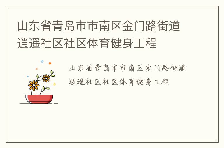 山東省青島市市南區(qū)金門路街道逍遙社區(qū)社區(qū)體育健身工程 山東省青島市市南區(qū)金門路街道逍遙社區(qū)社區(qū)體育健身工程