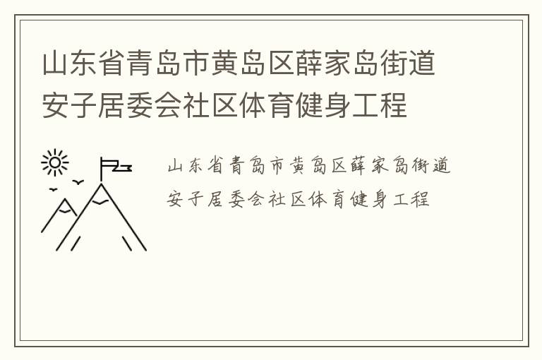 山東省青島市黃島區(qū)薛家島街道安子居委會社區(qū)體育健身工程 山東省青島市黃島區(qū)薛家島街道安子居委會社區(qū)體育健身工程