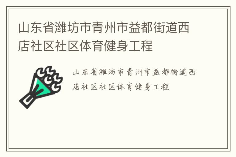 山東省濰坊市青州市益都街道西店社區(qū)社區(qū)體育健身工程 山東省濰坊市青州市益都街道西店社區(qū)社區(qū)體育健身工程