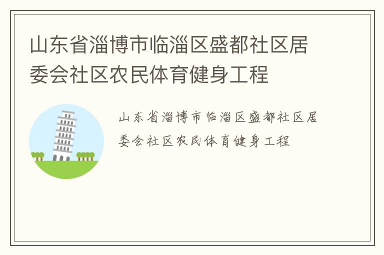山東省淄博市臨淄區(qū)盛都社區(qū)居委會社區(qū)農(nóng)民體育健身工程 山東省淄博市臨淄區(qū)盛都社區(qū)居委會社區(qū)農(nóng)民體育健身工程