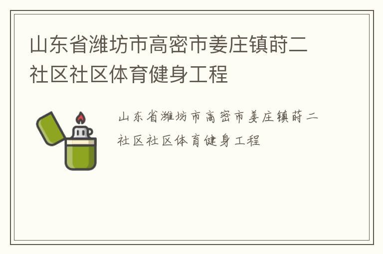 山東省濰坊市高密市姜莊鎮(zhèn)蒔二社區(qū)社區(qū)體育健身工程