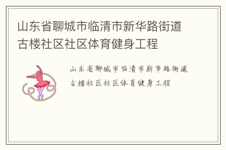 山東省聊城市臨清市新華路街道古樓社區(qū)社區(qū)體育健身工程 山東省聊城市臨清市新華路街道古樓社區(qū)社區(qū)體育健身工程