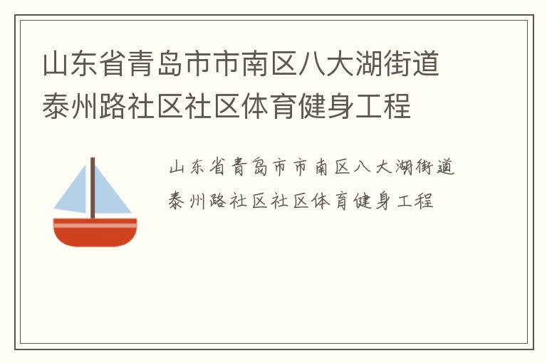 山東省青島市市南區(qū)八大湖街道泰州路社區(qū)社區(qū)體育健身工程 山東省青島市市南區(qū)八大湖街道泰州路社區(qū)社區(qū)體育健身工程