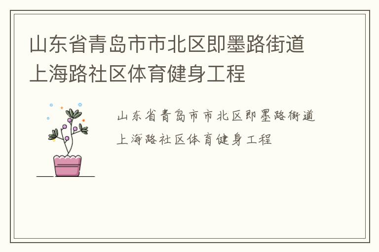 山東省青島市市北區(qū)即墨路街道上海路社區(qū)體育健身工程 山東省青島市市北區(qū)即墨路街道上海路社區(qū)體育健身工程