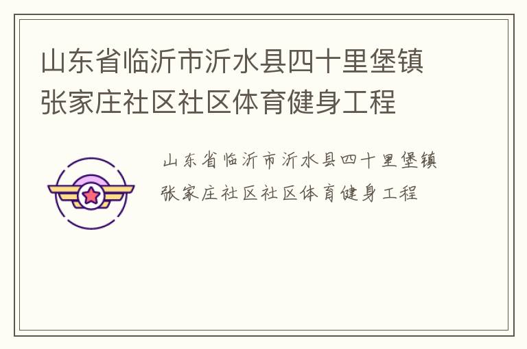 山東省臨沂市沂水縣四十里堡鎮(zhèn)張家莊社區(qū)社區(qū)體育健身工程 山東省臨沂市沂水縣四十里堡鎮(zhèn)張家莊社區(qū)社區(qū)體育健身工程