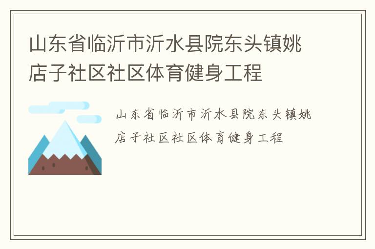 山東省臨沂市沂水縣院東頭鎮(zhèn)姚店子社區(qū)社區(qū)體育健身工程 山東省臨沂市沂水縣院東頭鎮(zhèn)姚店子社區(qū)社區(qū)體育健身工程