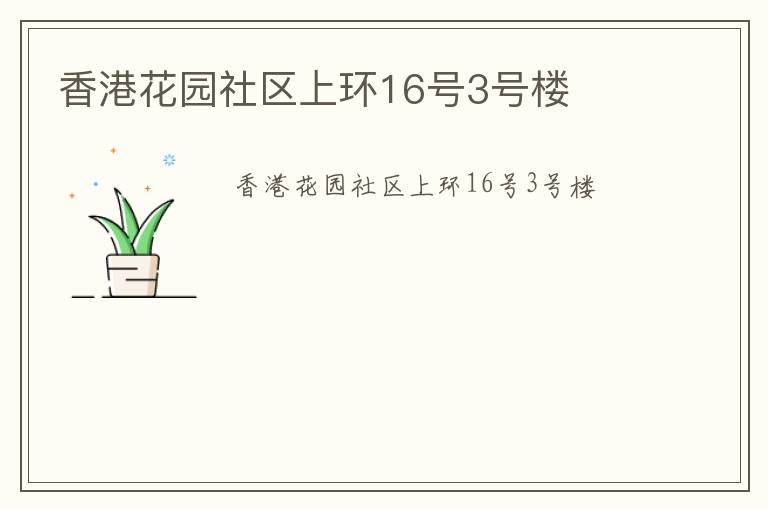 香港花園社區(qū)上環(huán)16號3號樓 香港花園社區(qū)上環(huán)16號3號樓